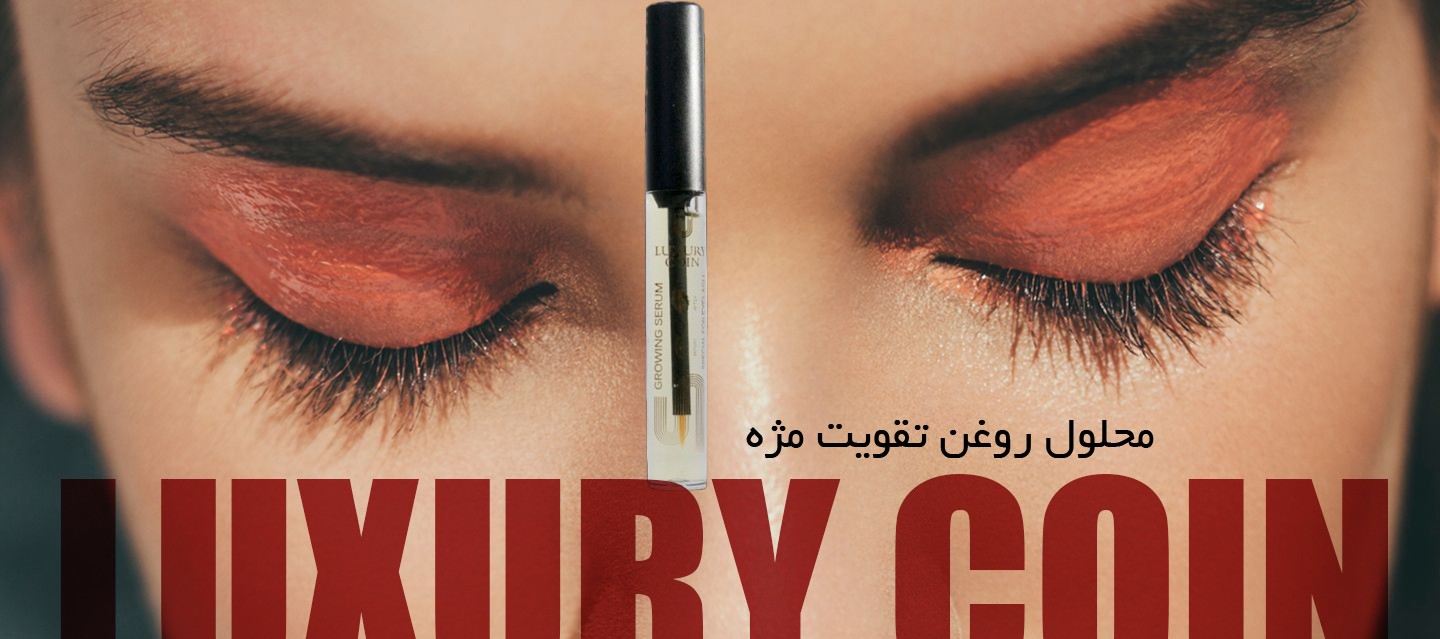 روغن تقویت مژه لاکچری کوین