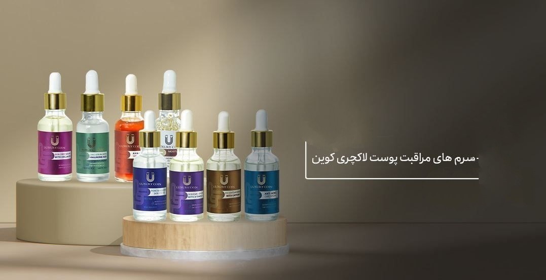 سرم های لاکچری کوین