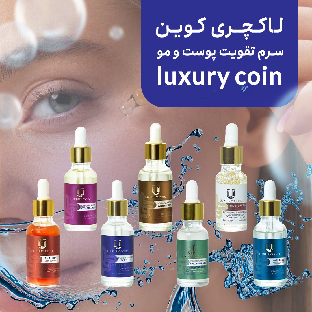سرم های لاکچری کوین