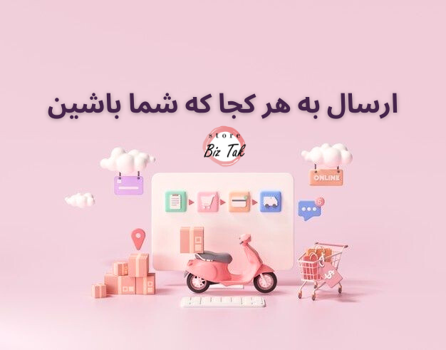 ارسال کالا