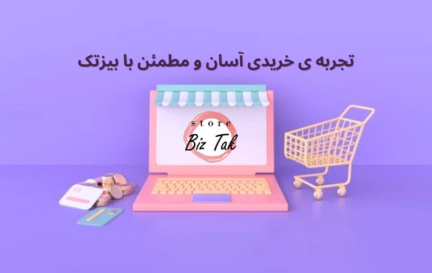 فروشگاه بیزتک