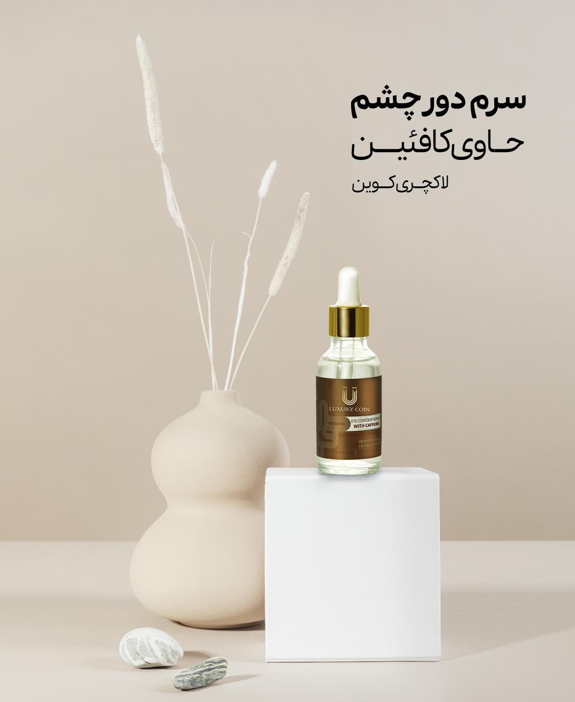سرم دور چشم لاکچری کوین