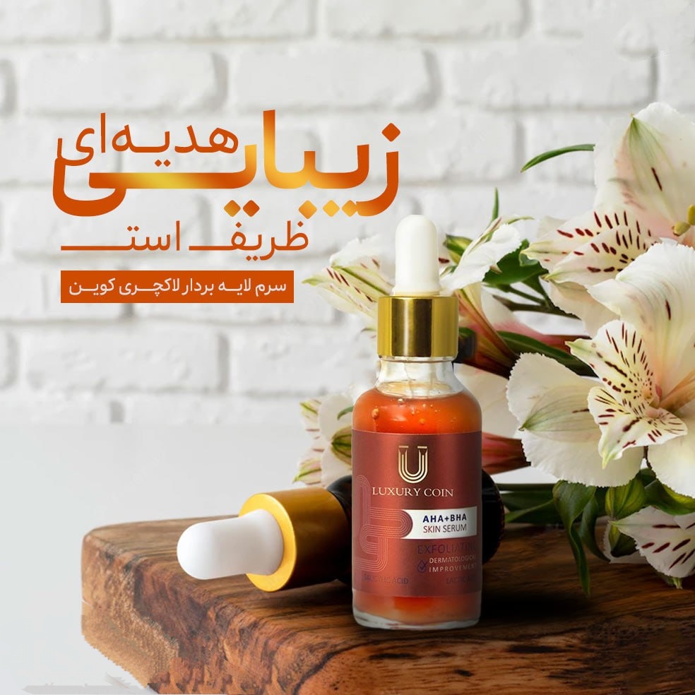 سرم لایه بردار لاکچری کوین