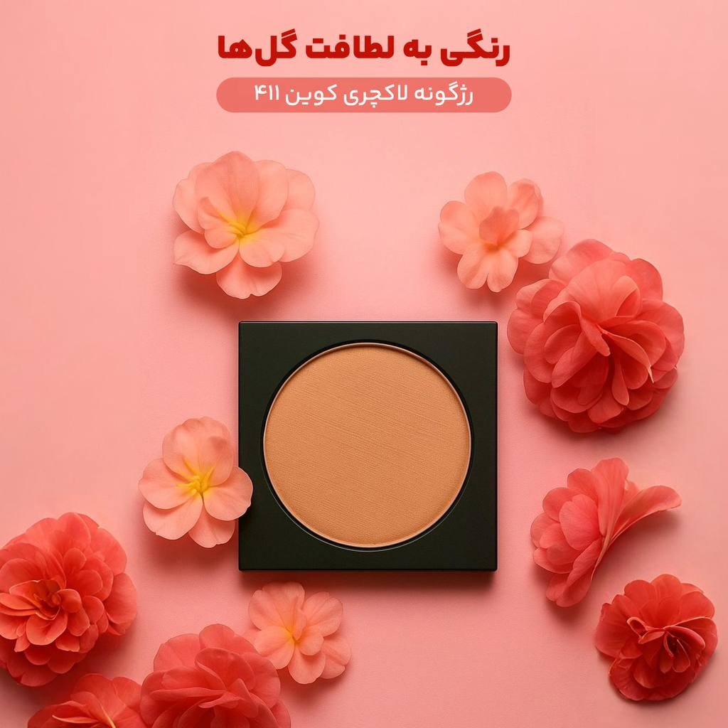 رژگونه 411 لاکچری کوین