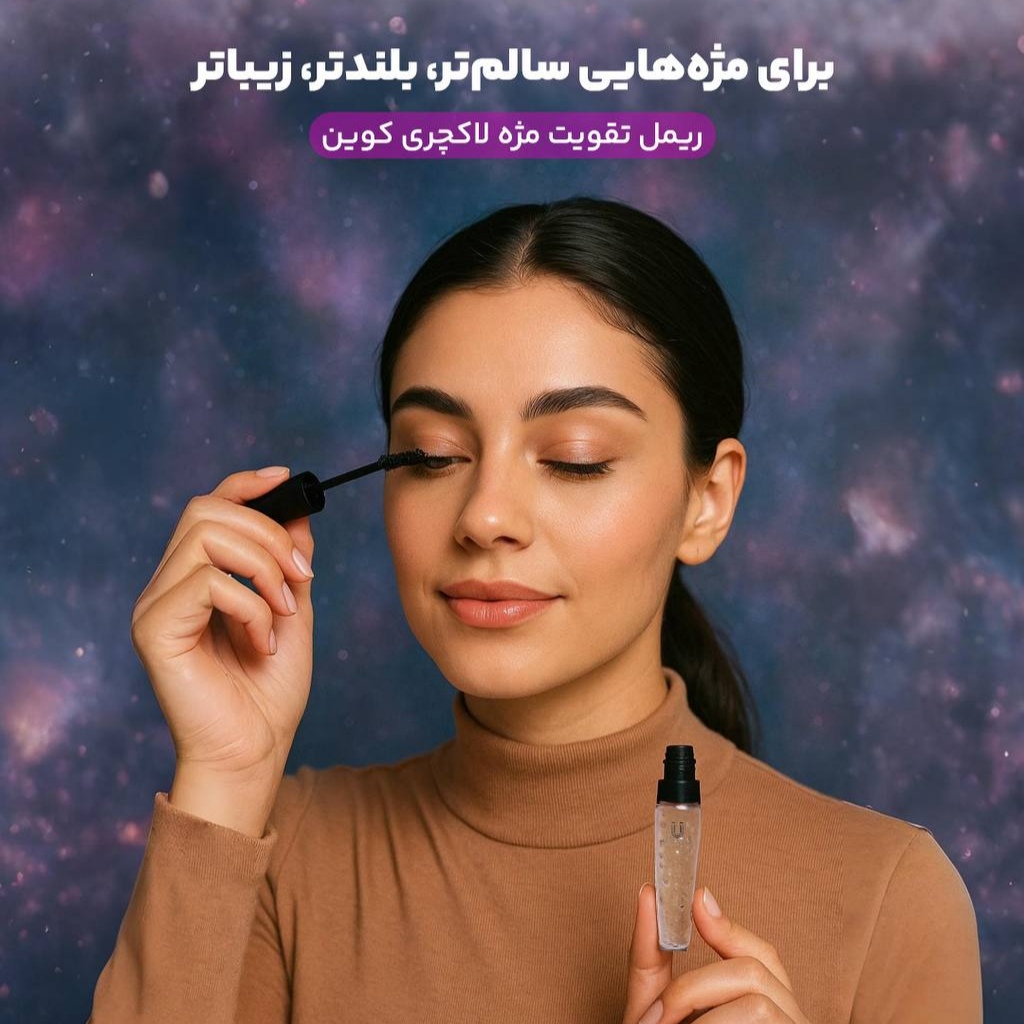 ریمل تقویت مژه لاکچری کوین