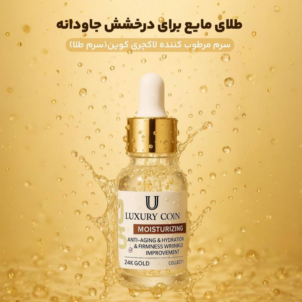 سرم آبرسان طلا لاکچری کوین