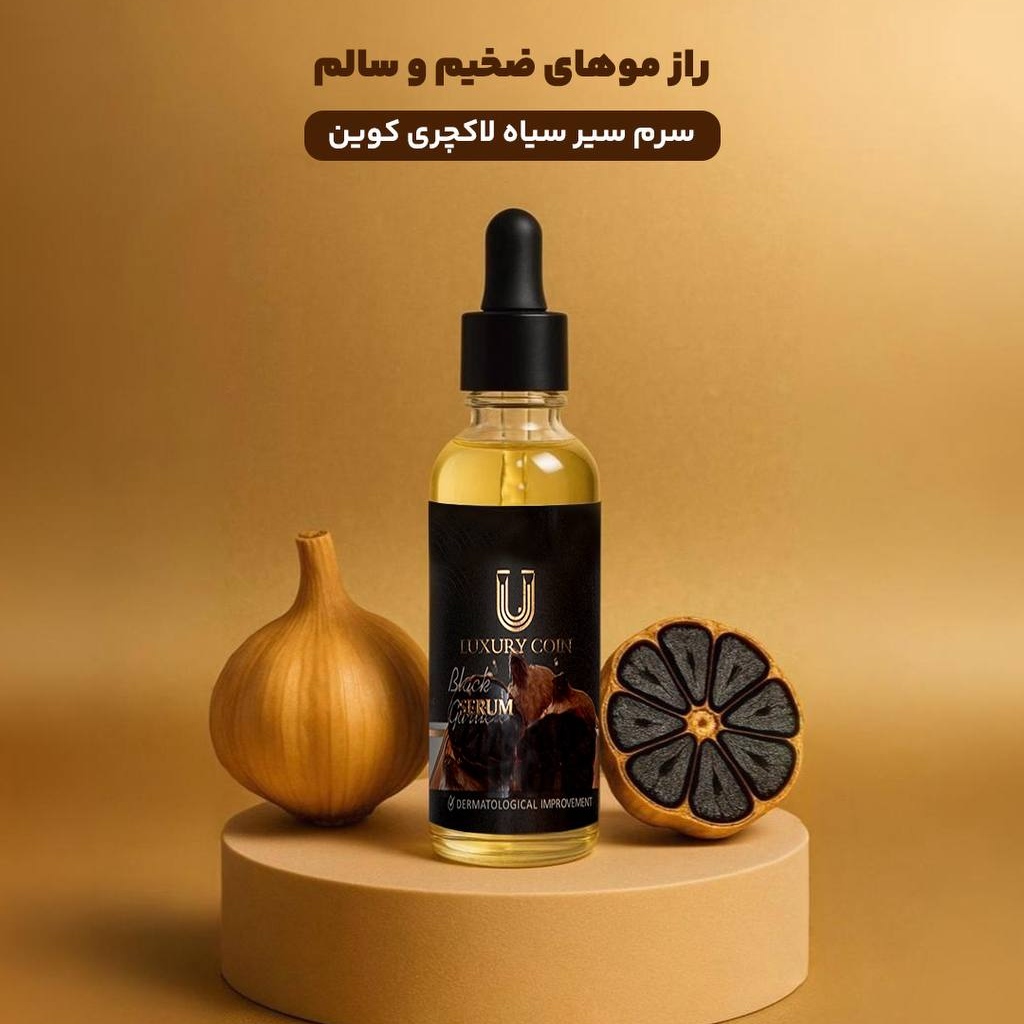 سرم سیر سیاه لاکچری کوین