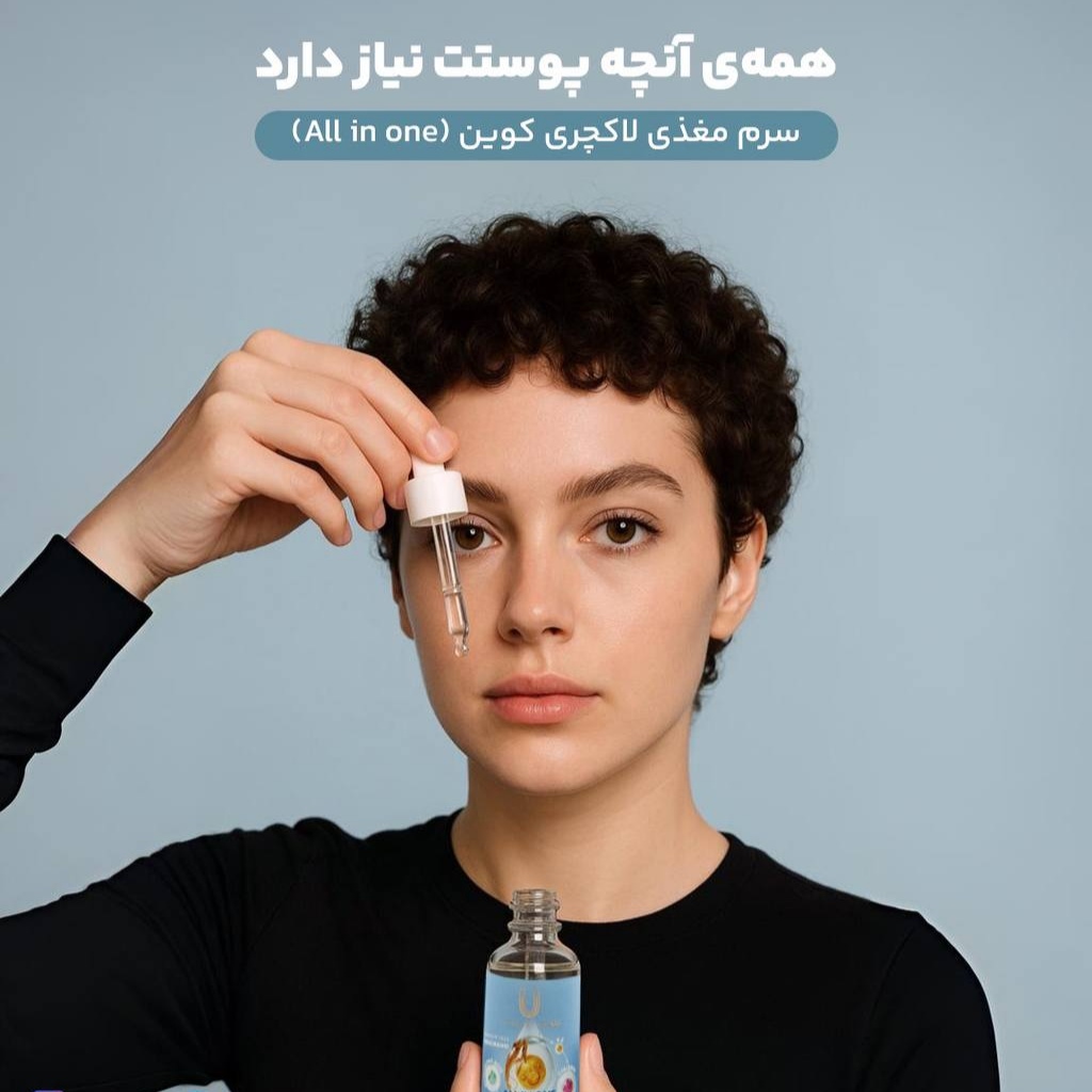 سرم مغذی پوست لاکچری کوین