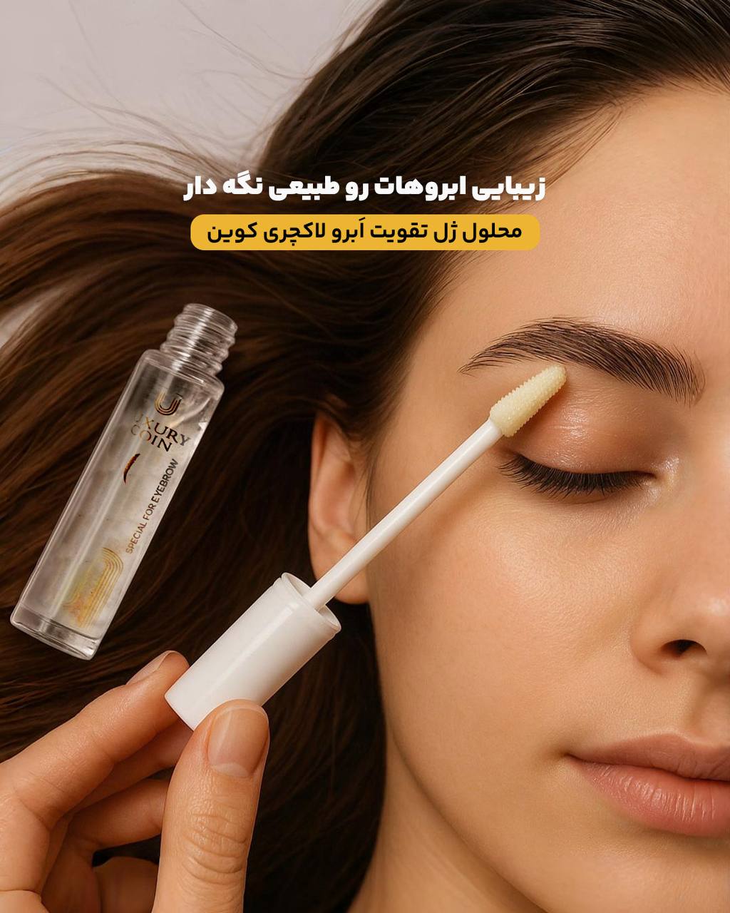 محلول ژل تقویت ابرو لاکچری کوین