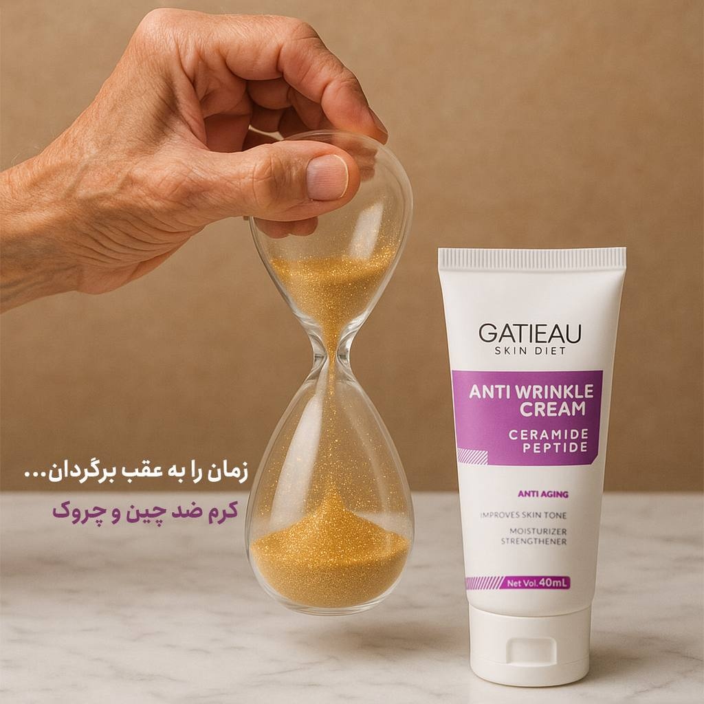 کرم ضد چین و چروک گاتیو