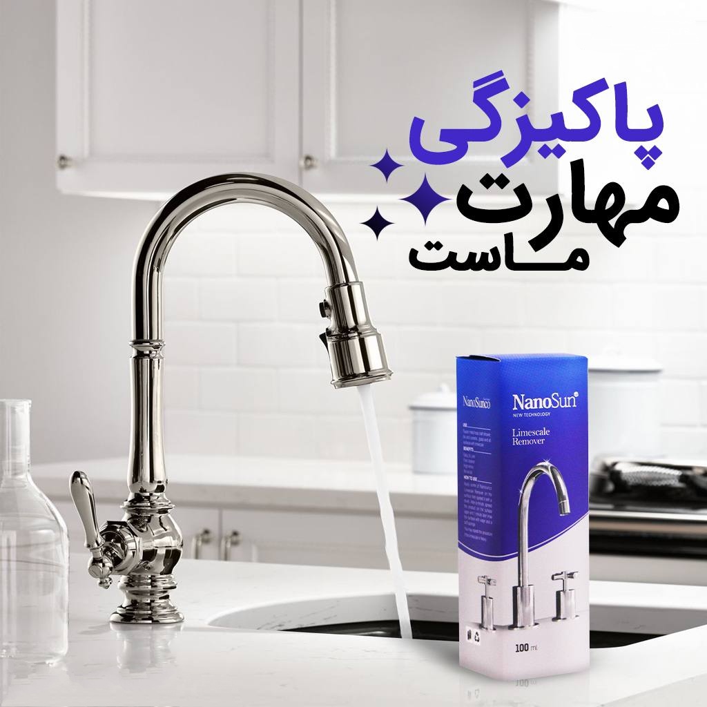 جرم گیر شیرآلات نانو