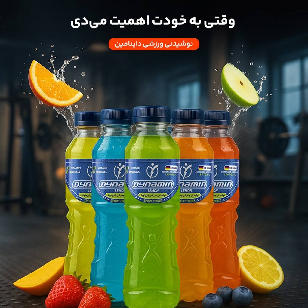 نوشیدنی های ورزشی داینامین