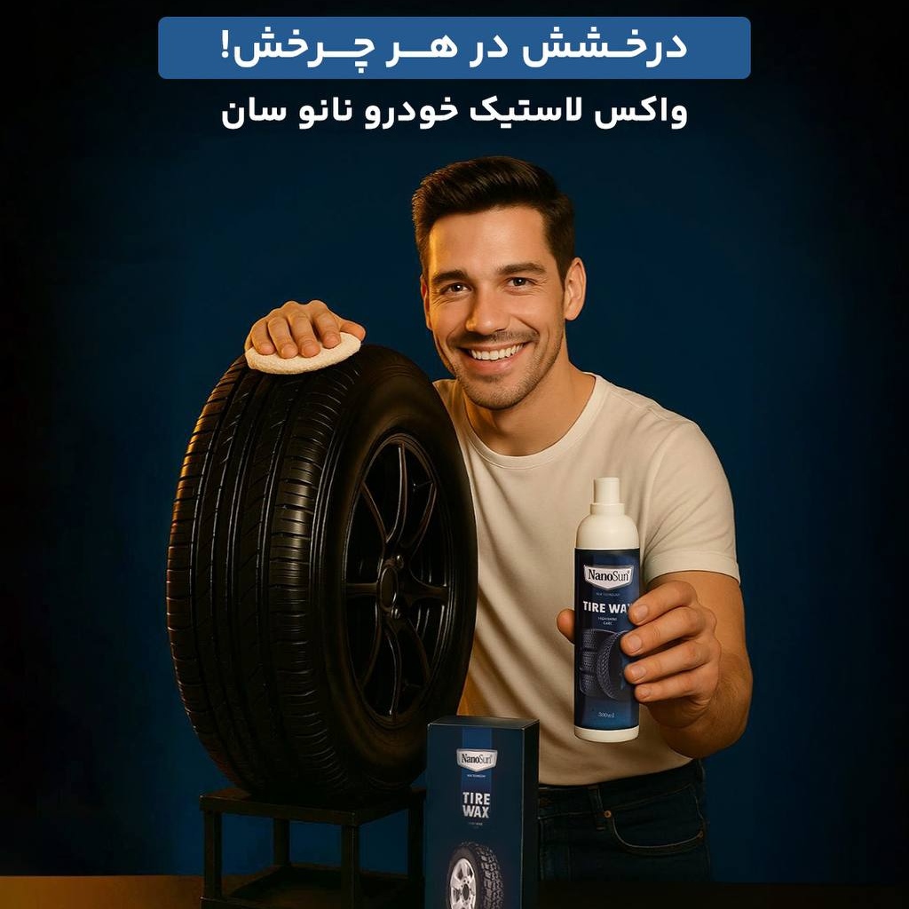 واکس لاستیک خودرو نانو