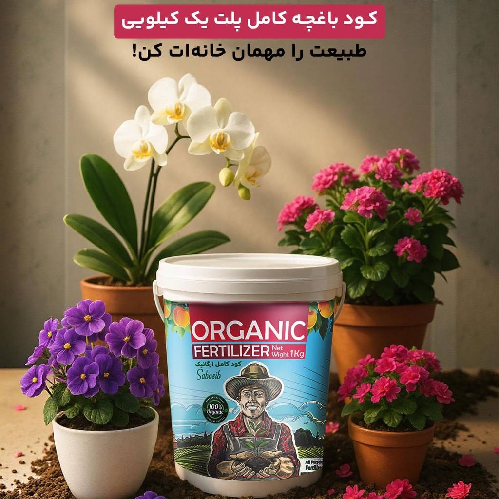 کود کامل باغچه ارگانیک