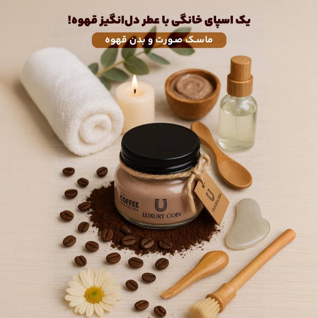 اسکراب قهوه لاکچری کوین