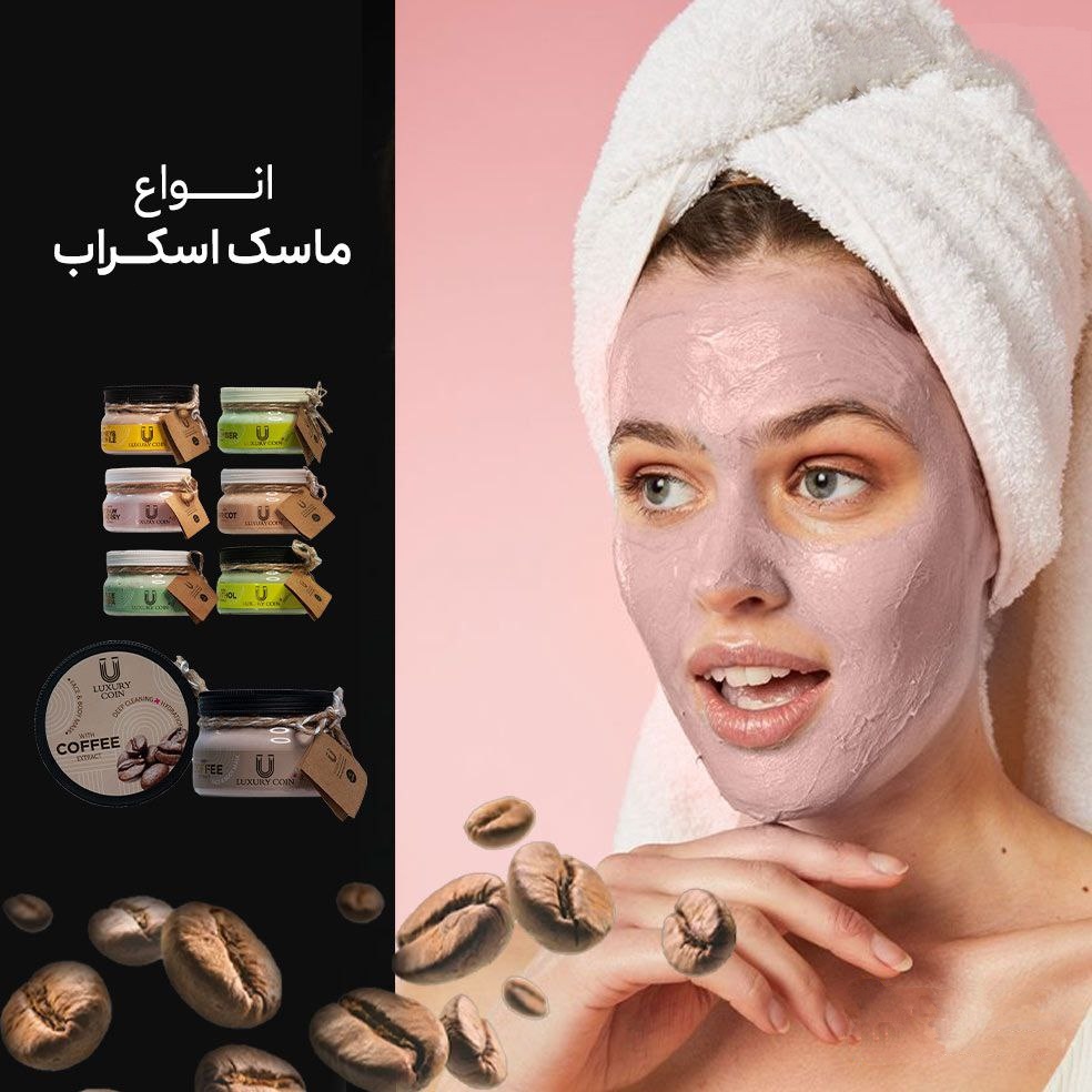 انواع ماسک و اسکراب لاکچری کوین