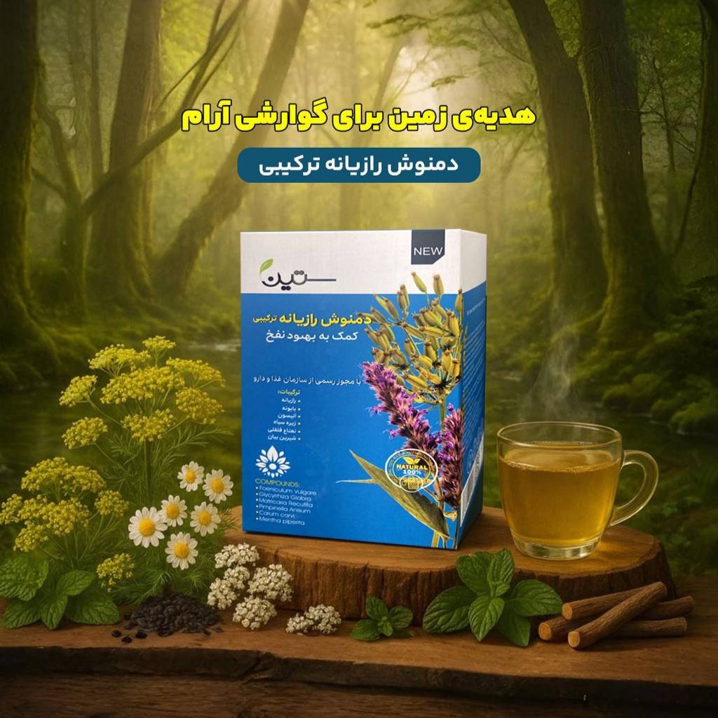دمنوش رازیانه ترکیبی