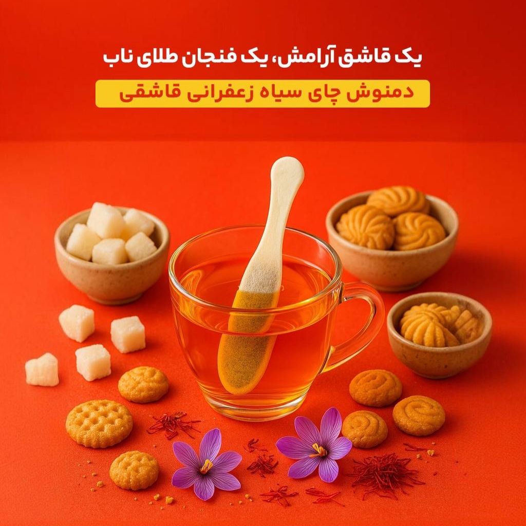 دمنوش قاشقی چای سیاه و زعفرانی