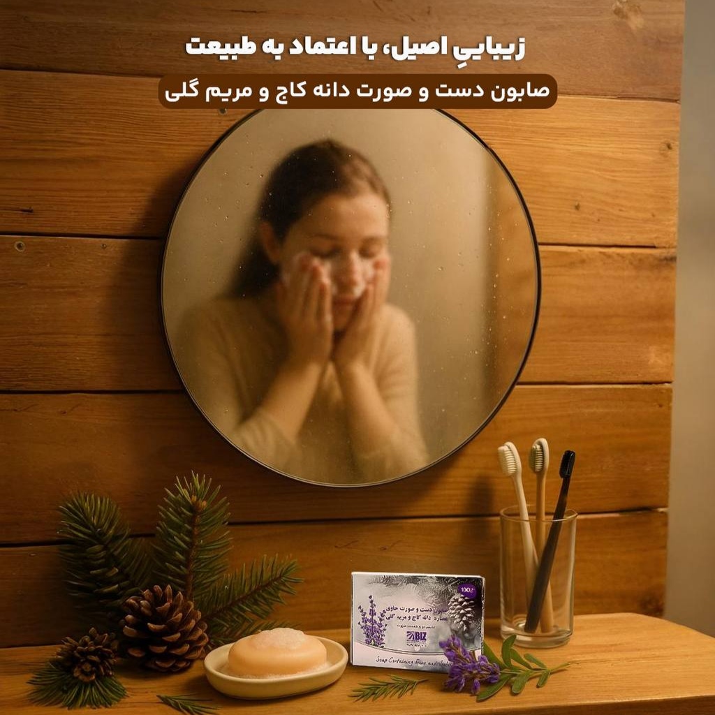 صابون ضد باکتری و ضد جوش مریم گلی