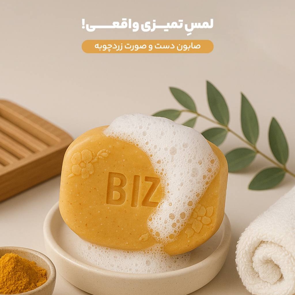 صابون زردچوبه گیاهی برای شفافیت پوست