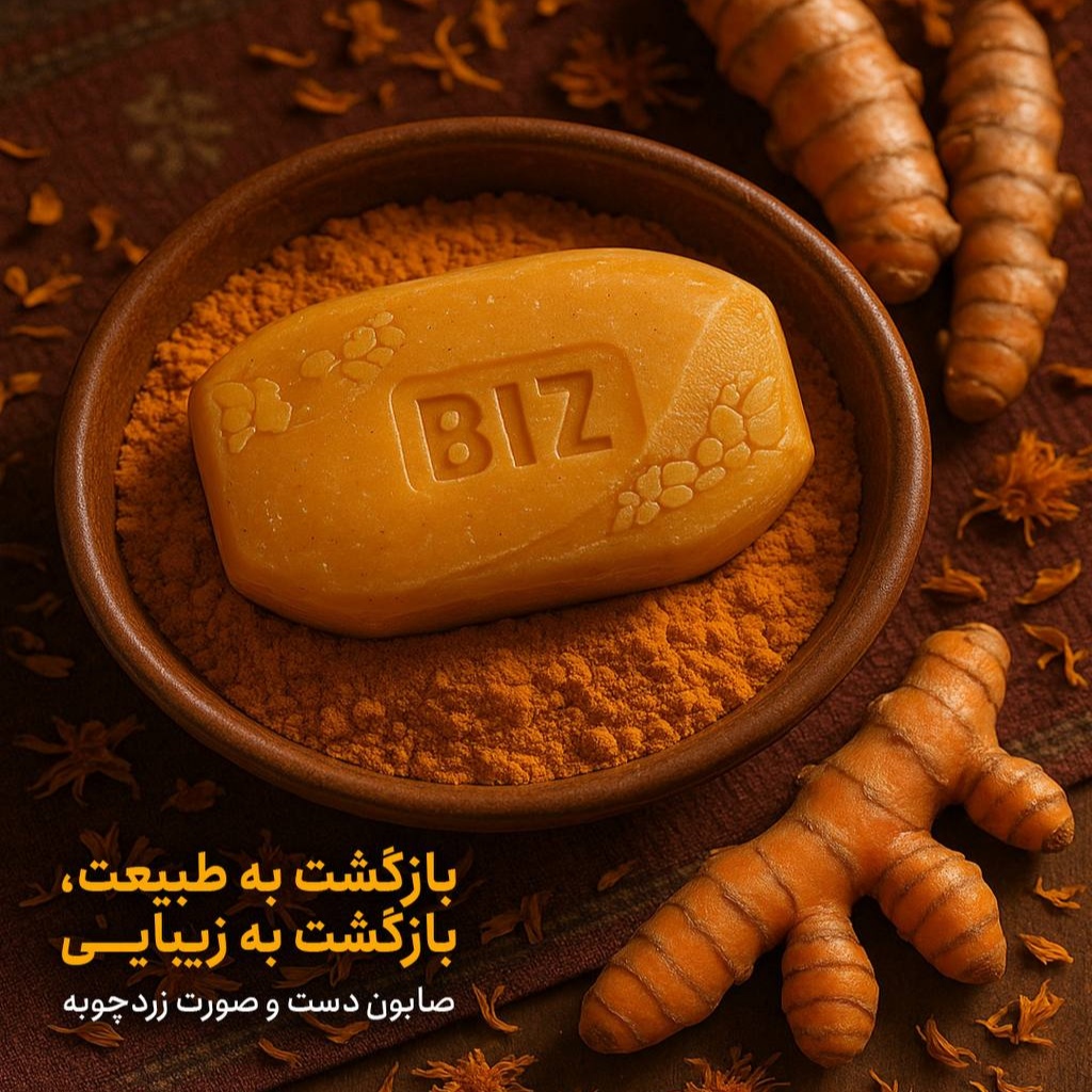 صابون زردچوبه مناسب انواع پوست