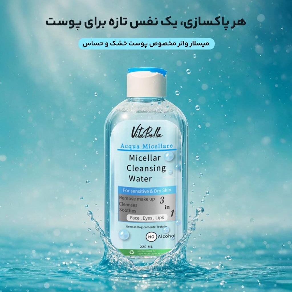 میسلار واتر پوست خشک ویتابلا