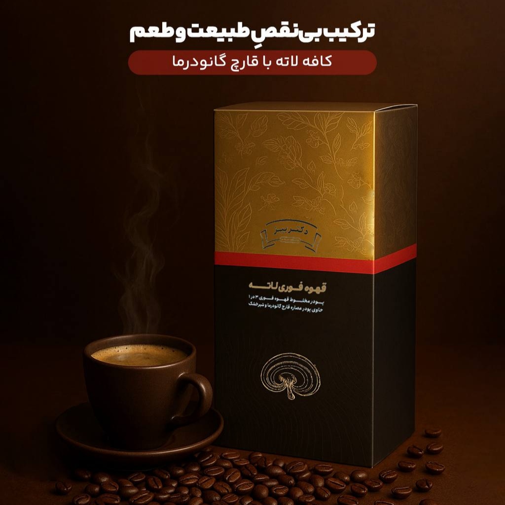 کافه لاته گانودرما