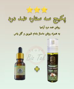 پکیج سه ستاره روغن ضد درد آرامیا