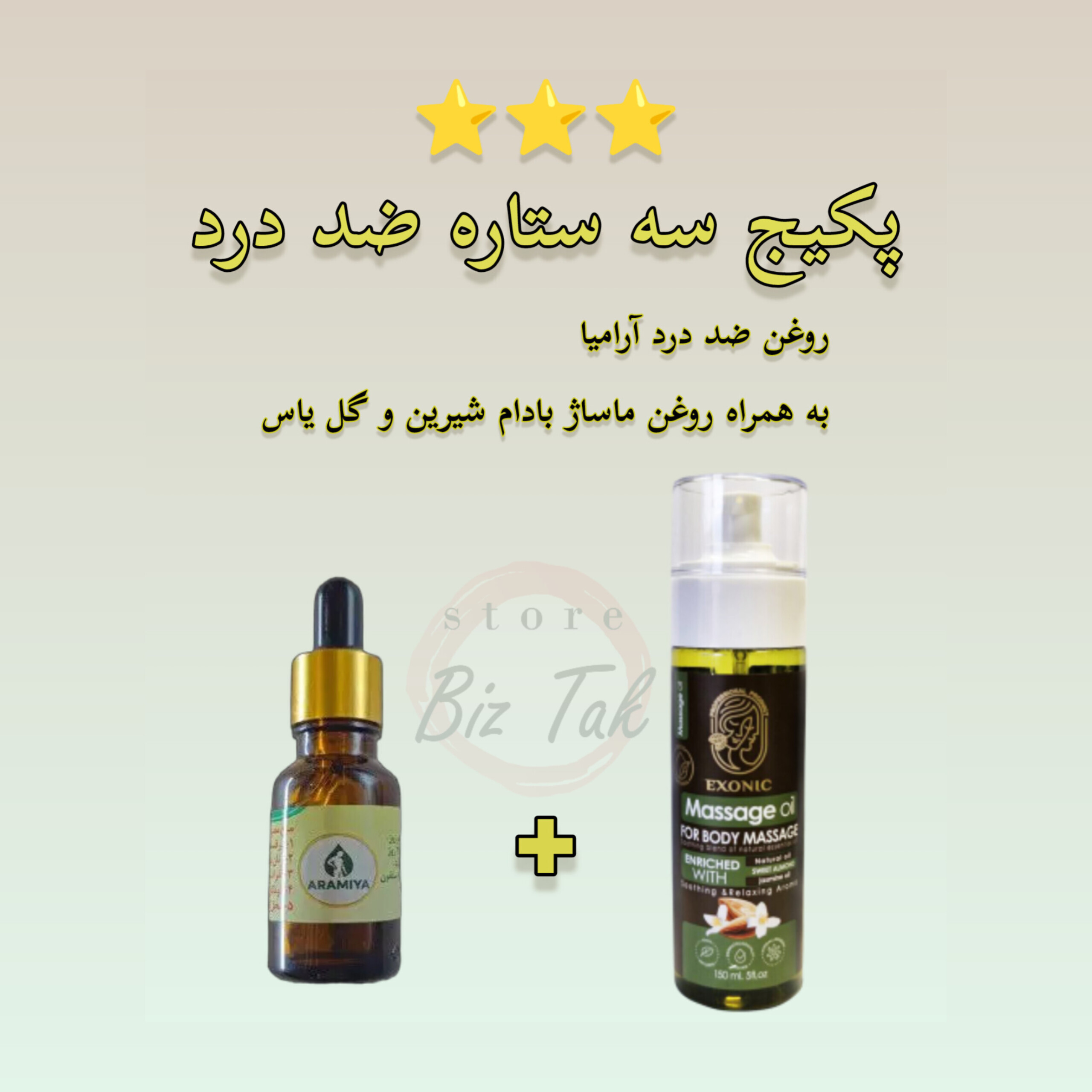 پکیج سه ستاره روغن ضد درد آرامیا